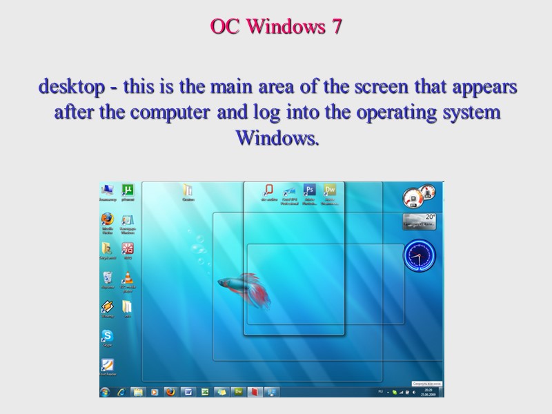 desktop - this is the main area of ​​the screen that appears after the